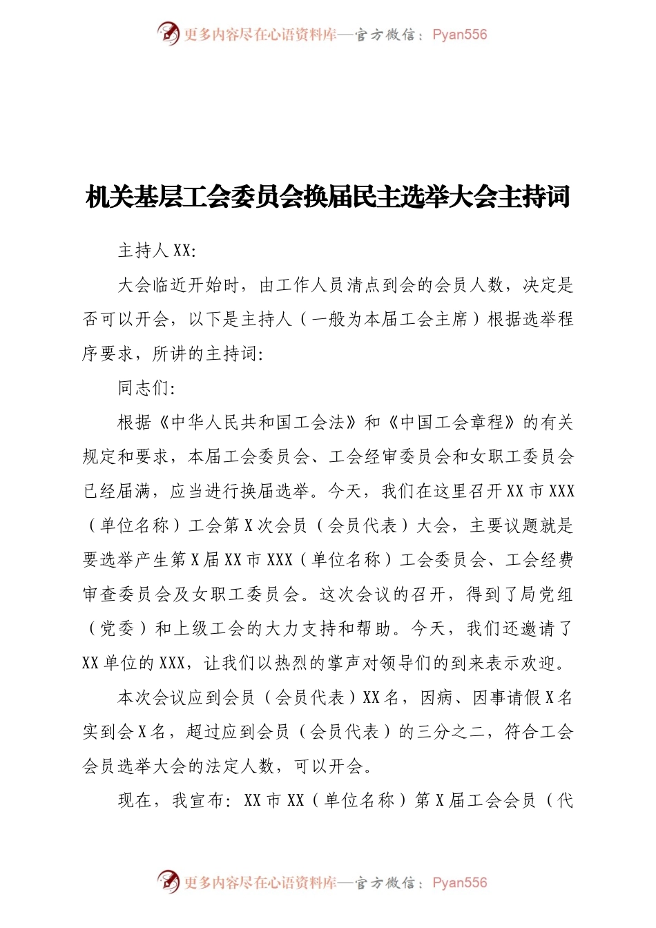 机关基层工会委员会换届民主选举大会主持词.docx_第1页