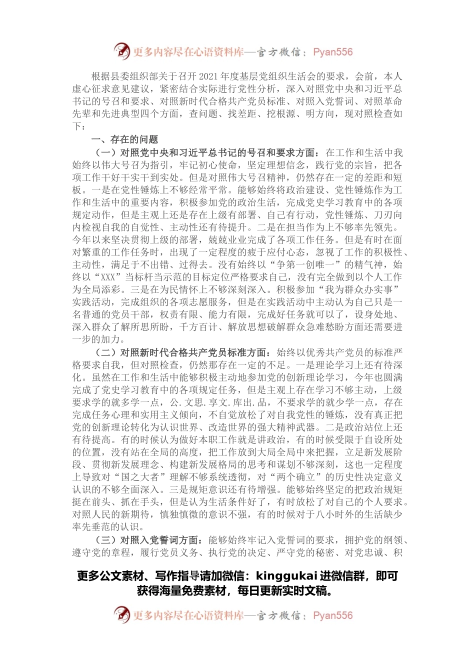 普通党员2021年年末组织生活会对照检查材料（四个对照）.docx_第1页