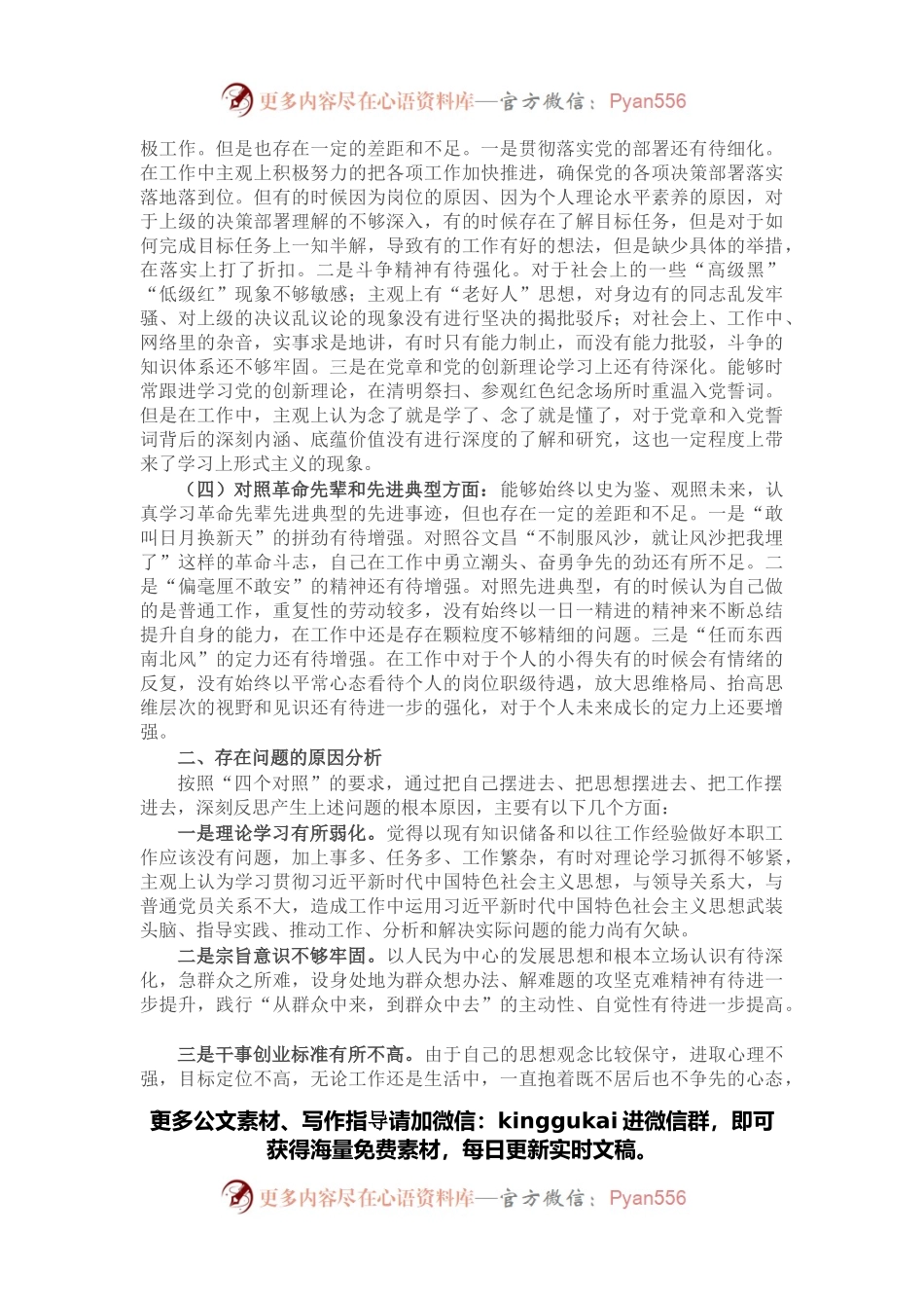 普通党员2021年年末组织生活会对照检查材料（四个对照）.docx_第2页