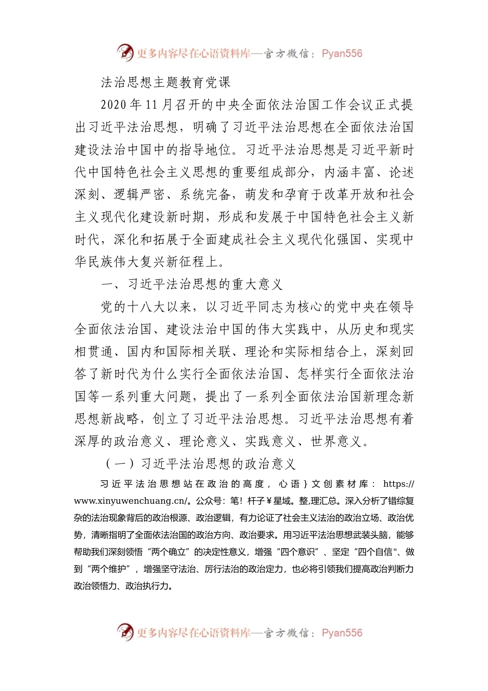 法治思想主题教育党课8000.docx_第1页