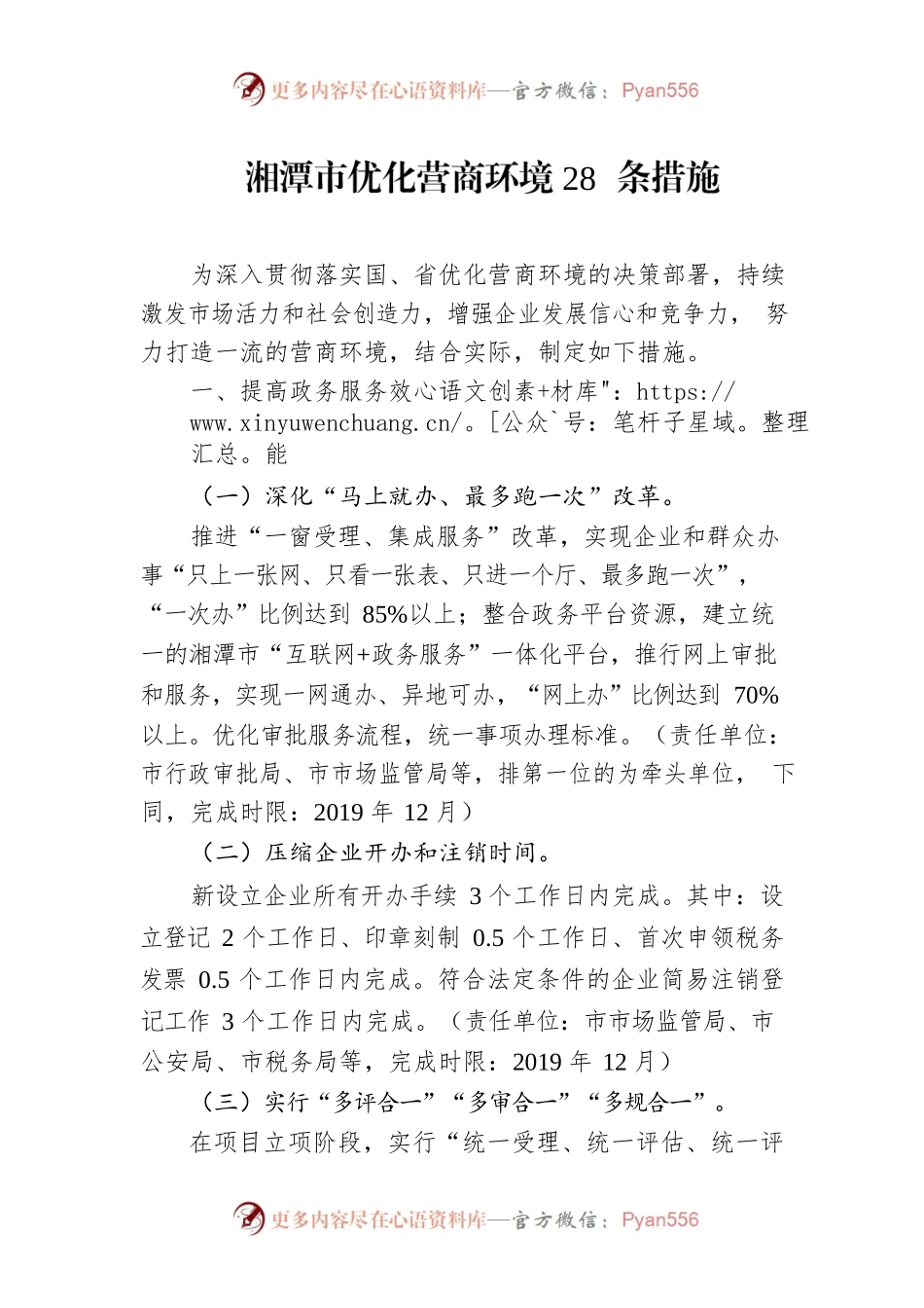 湘潭市优化营商环境28条措施.docx_第1页
