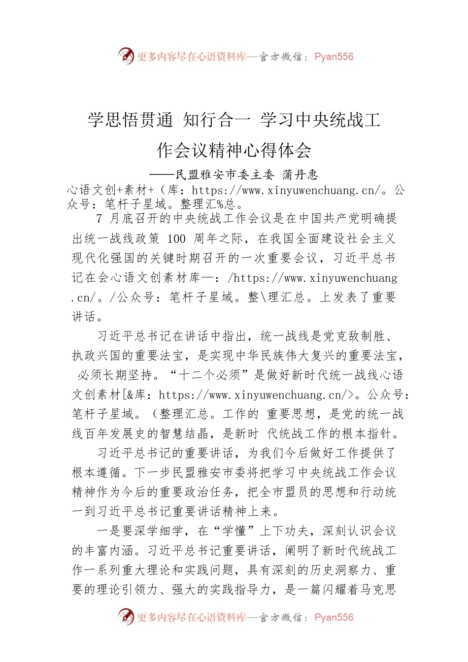 民盟雅安市委主委 蒲丹惠：学思悟贯通 知行合一 学习中央统战工作会议精神心得体会（20220914）.docx_第1页