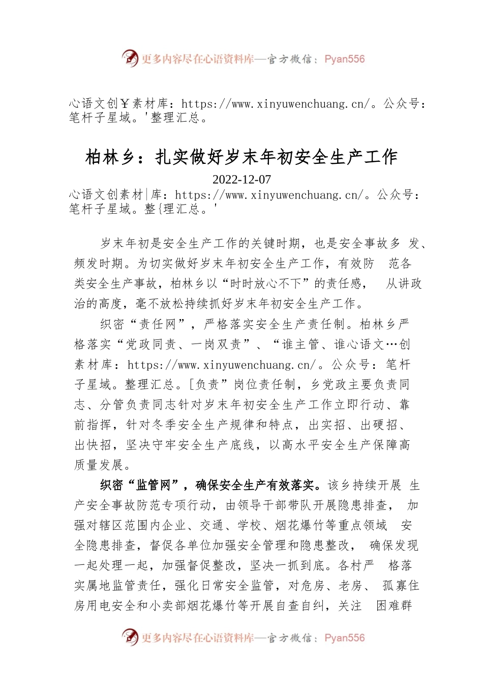 柏林乡：扎实做好岁末年初安全生产工作.docx_第1页