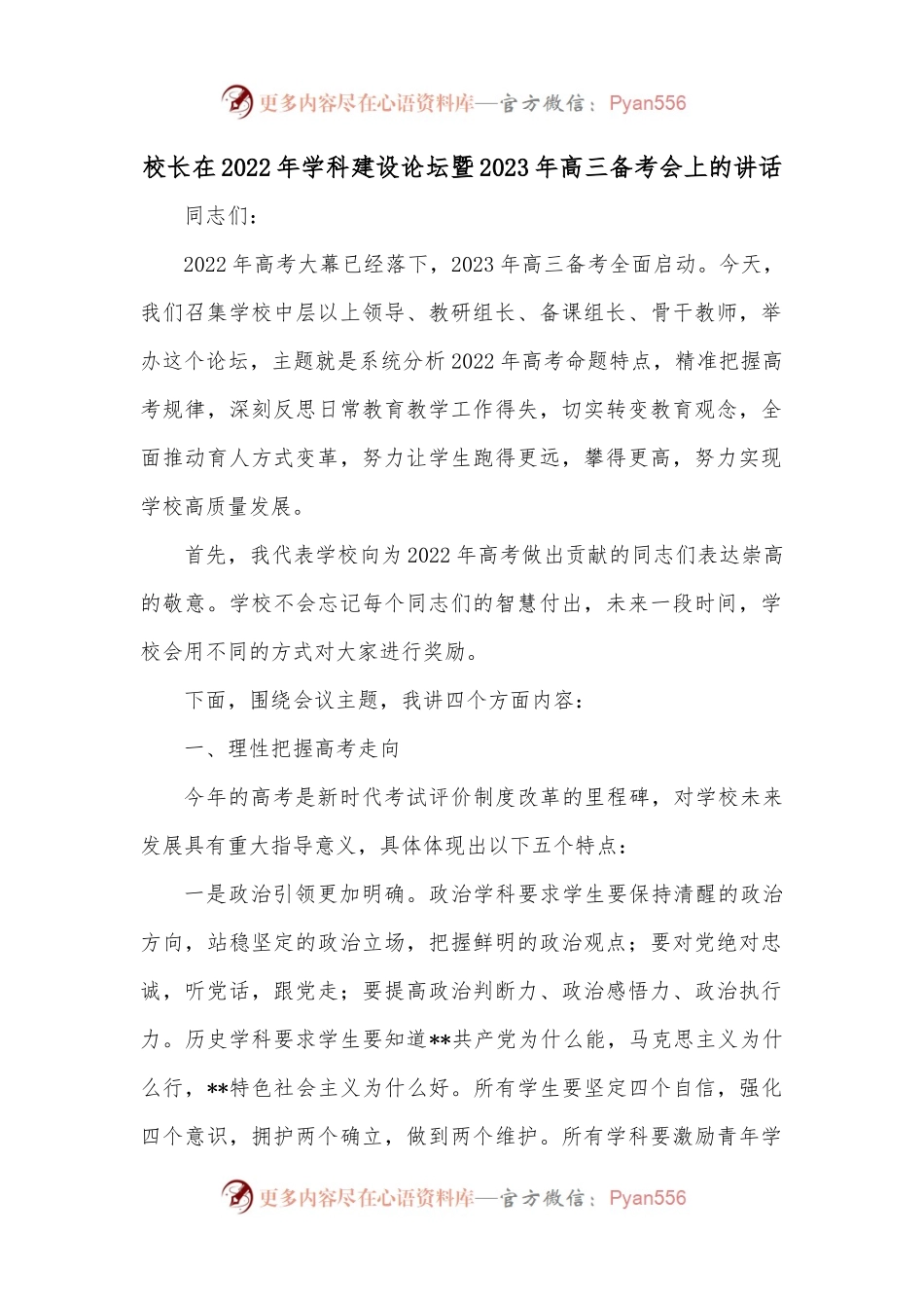 校长在2022年学科建设论坛暨2023年高三备考会上的讲话.docx_第1页