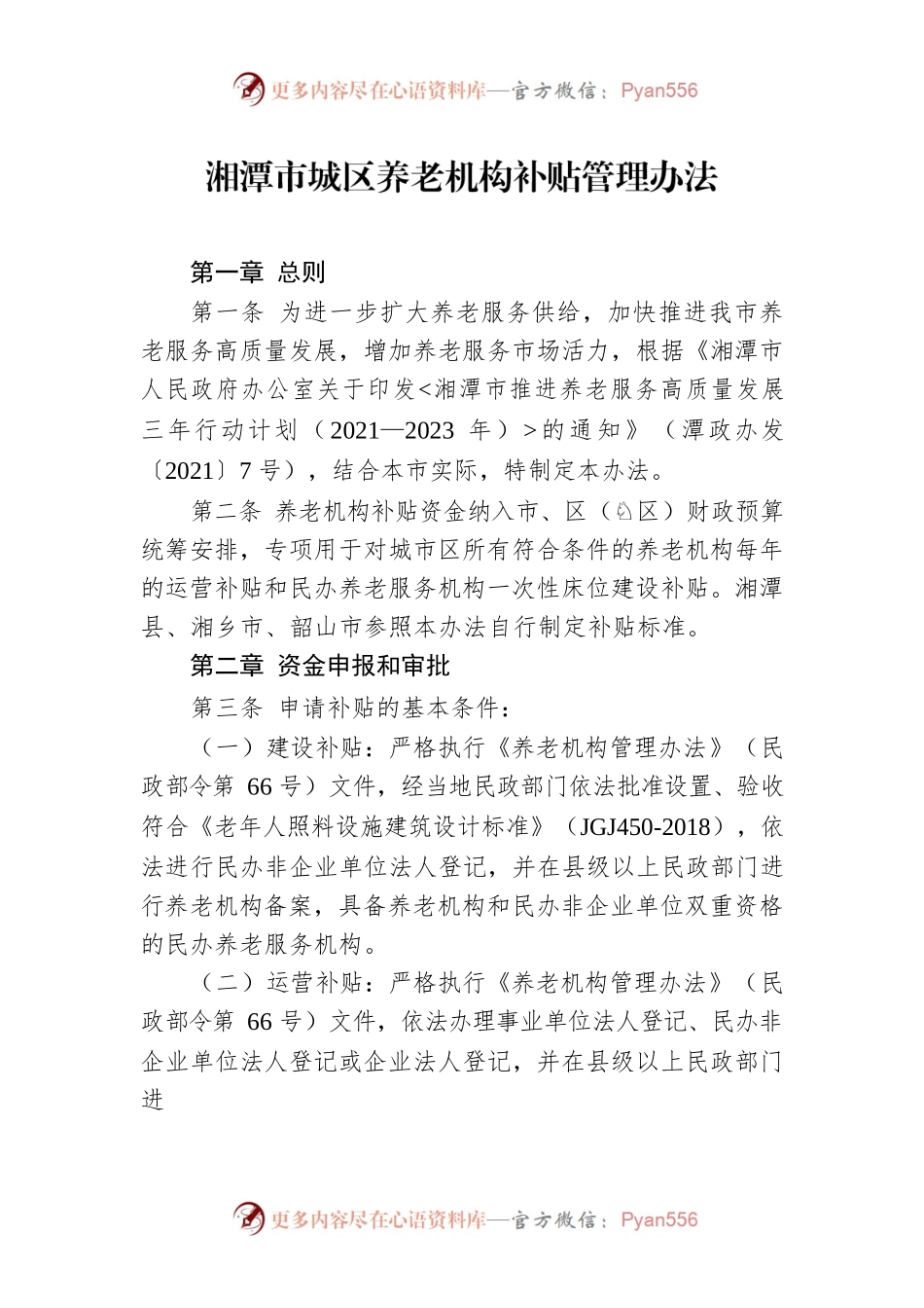 湘潭市城区养老机构补贴管理办法.docx_第1页