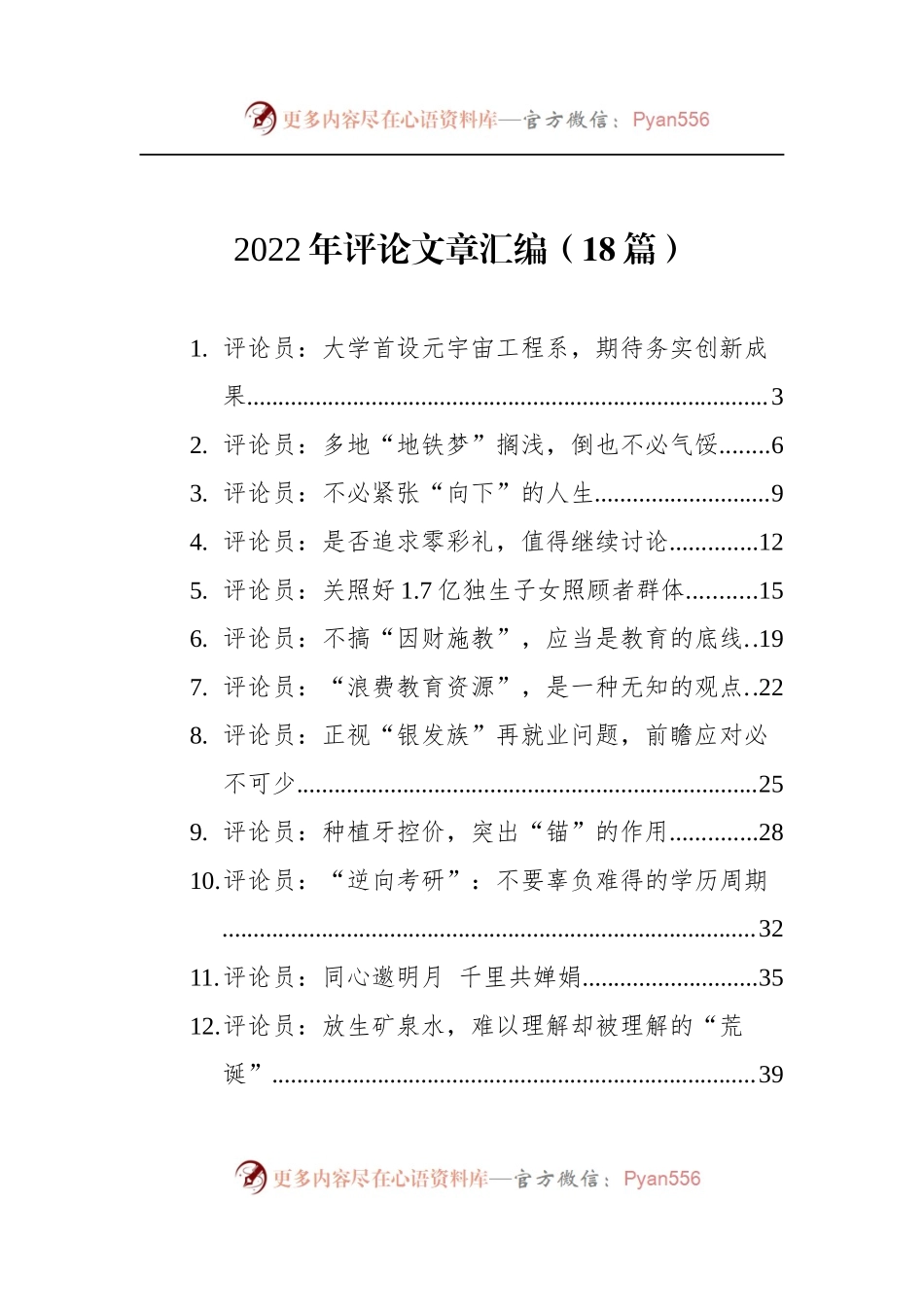 汇编1582-2022年评论文章-18篇.docx_第1页