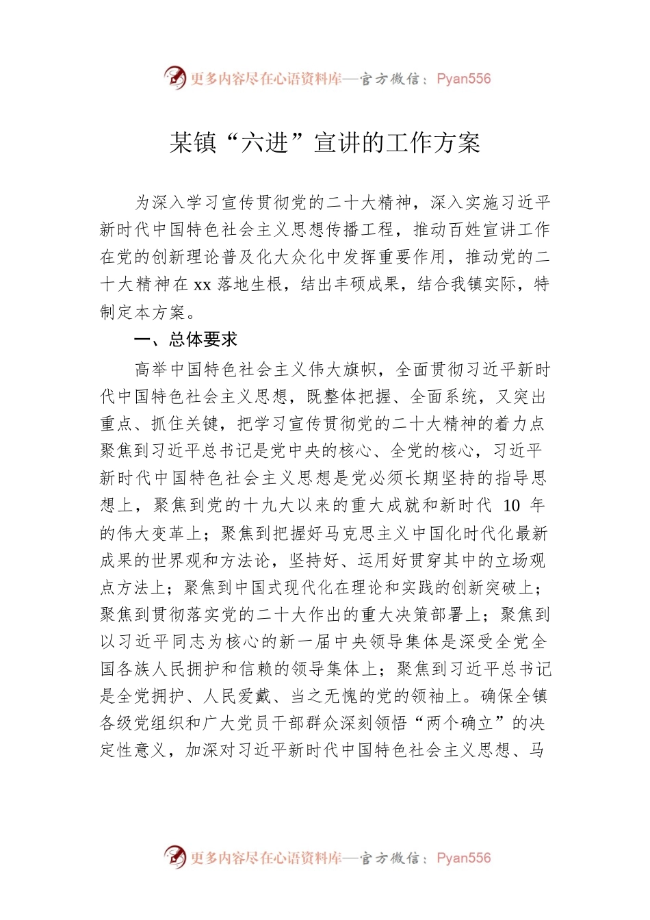 某镇“六进”宣讲的工作方案.docx_第1页
