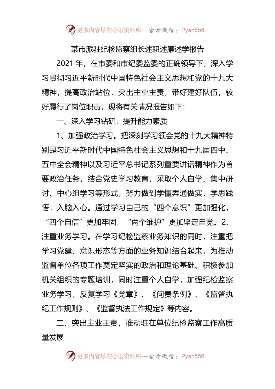 某市派驻纪检监察组长述职述廉述学报告.docx_第1页