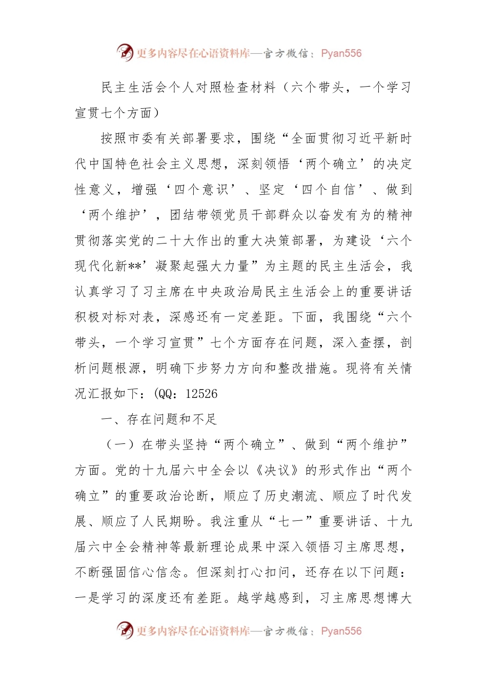 民主生活会六个带头个人对照检查材料（七个方面）.docx_第1页