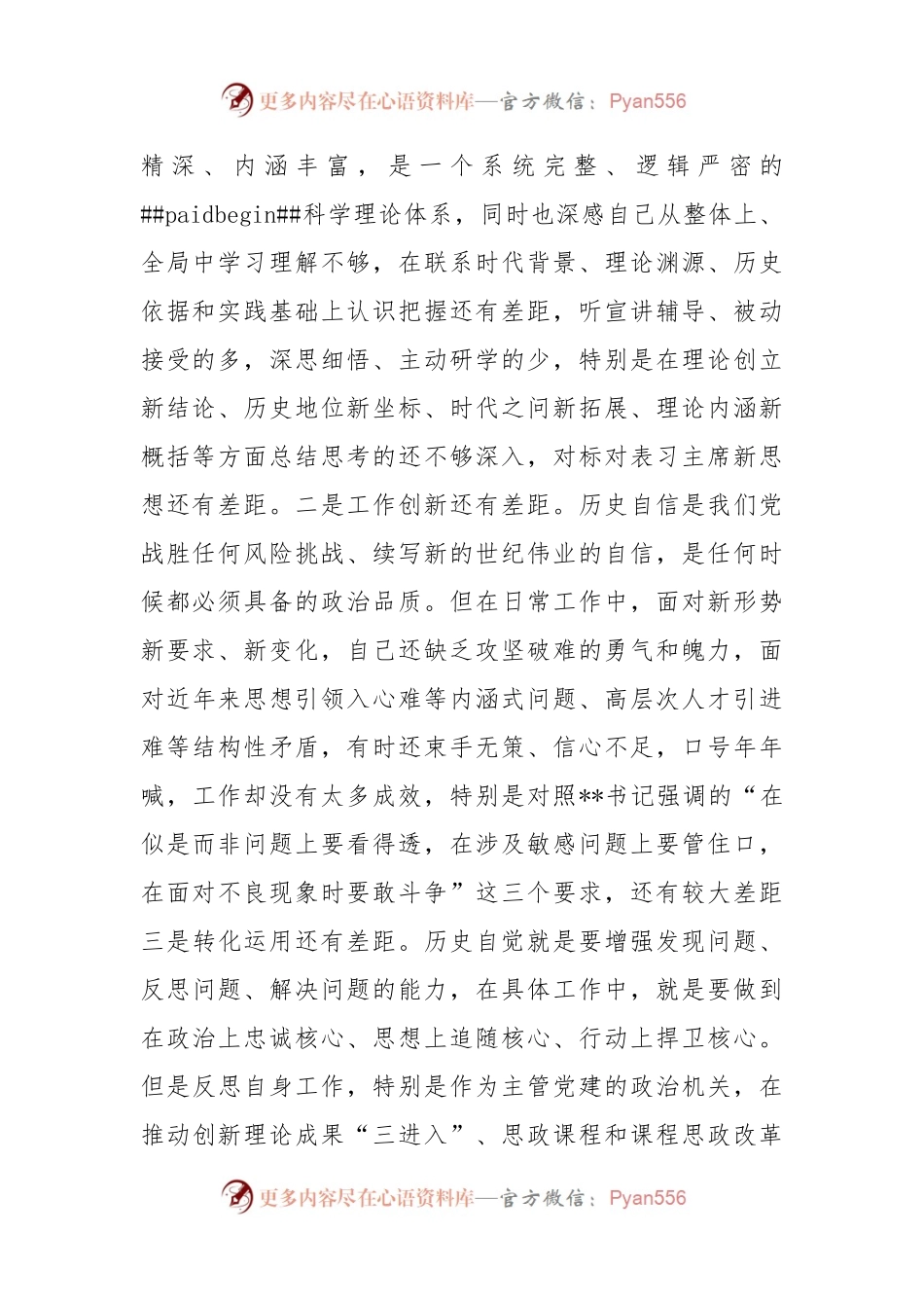 民主生活会六个带头个人对照检查材料（七个方面）.docx_第2页
