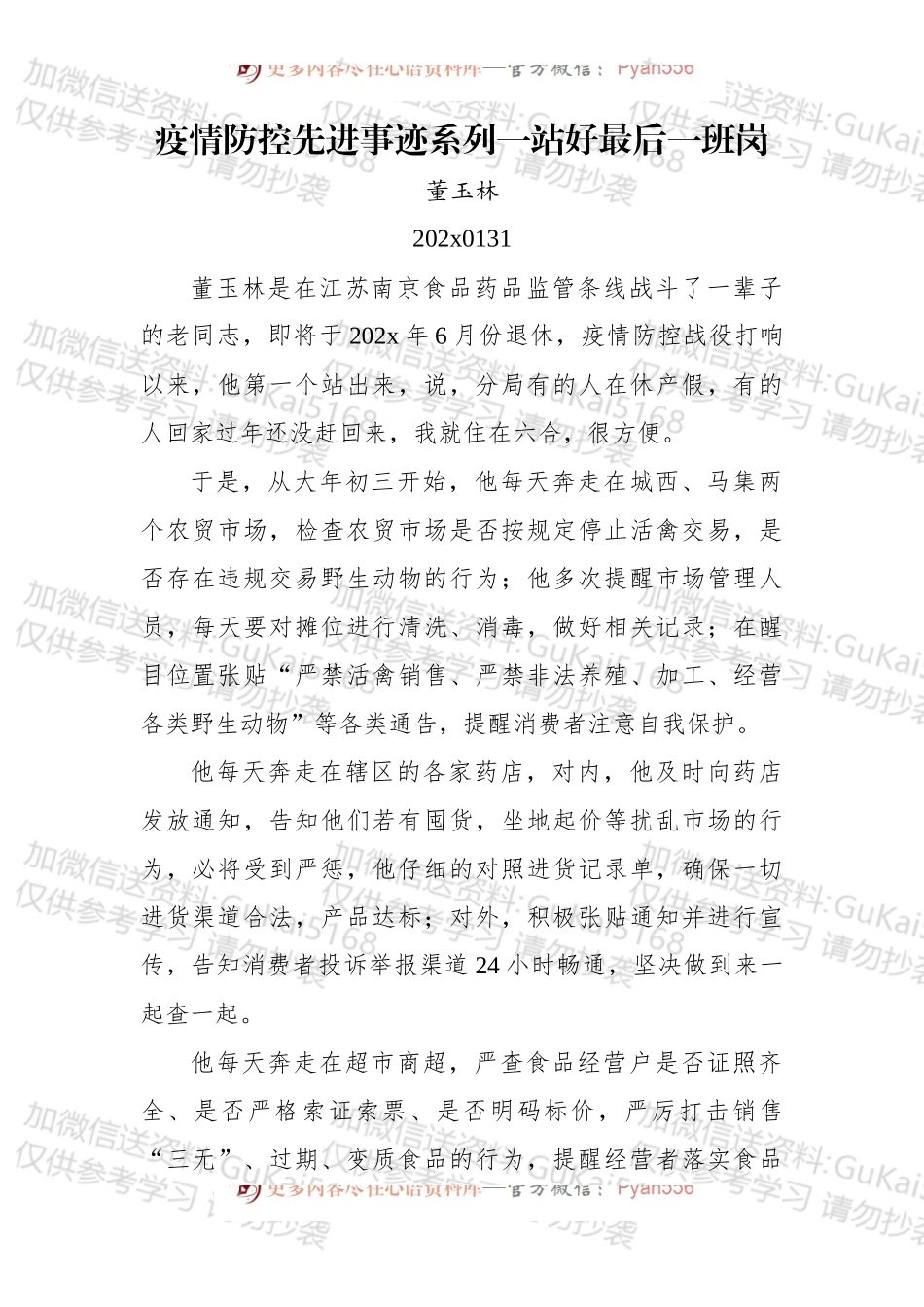 疫情防控先进事迹系列一站好最后一班岗.docx_第1页