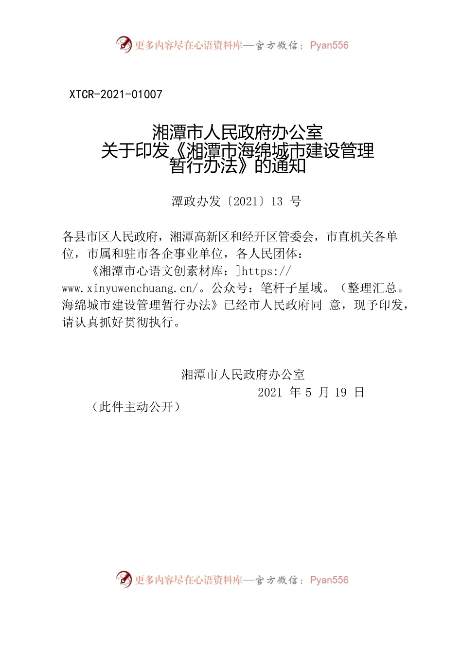 湘潭市人民政府办公关于印发《湘潭市海绵城市建设管理暂行办法》的通知.docx_第1页