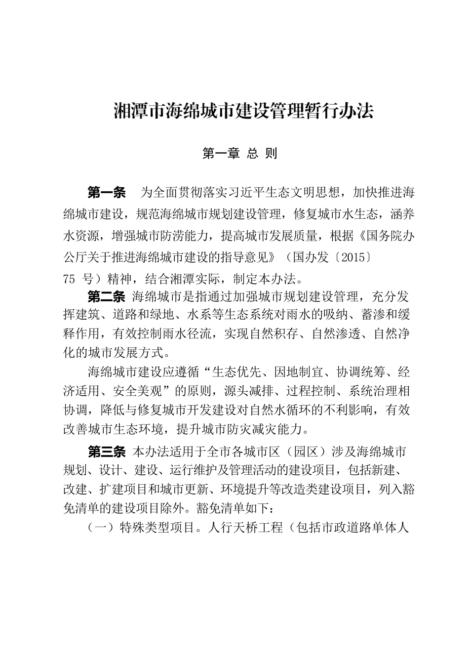 湘潭市人民政府办公关于印发《湘潭市海绵城市建设管理暂行办法》的通知.docx_第2页