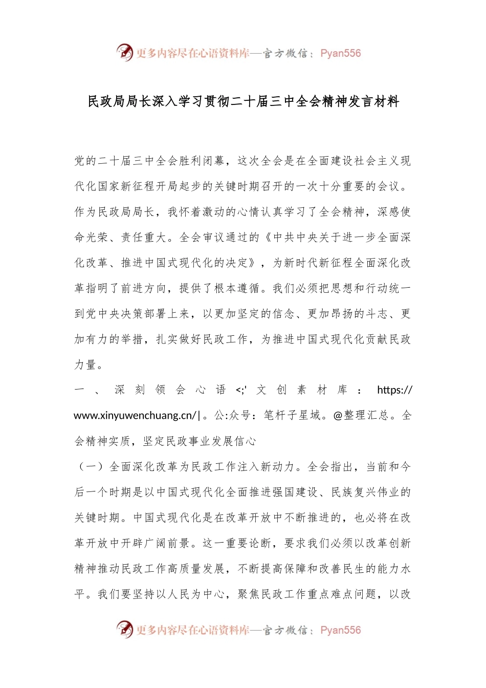 民政局局长深入学习贯彻二十届三中全会精神发言材料.docx_第1页