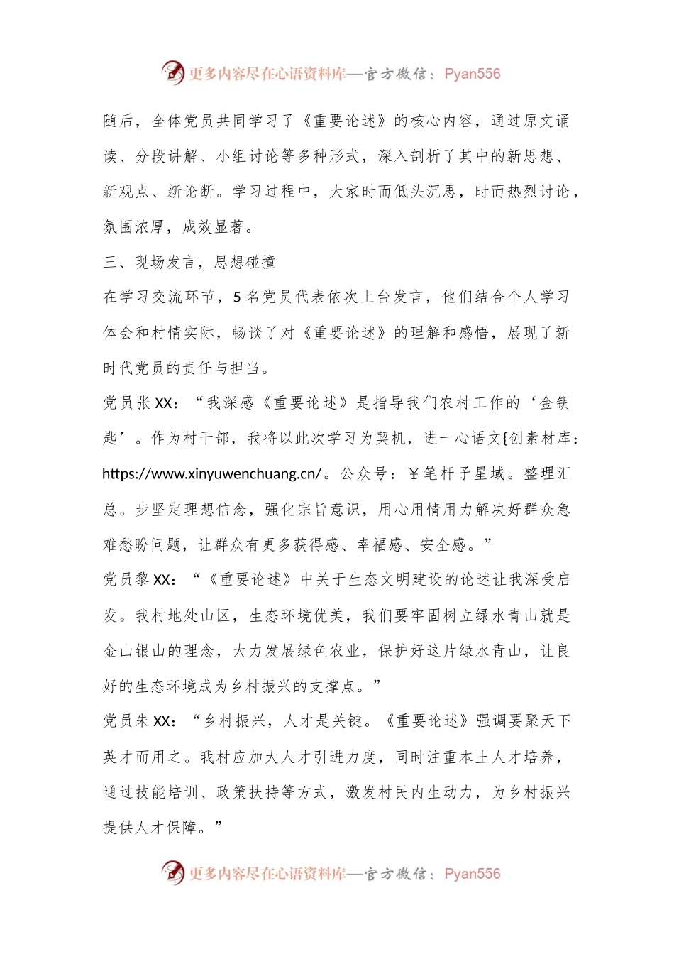 深入学习，践行使命——XX村党支部《重要论述》学习研讨会议纪实.docx_第2页