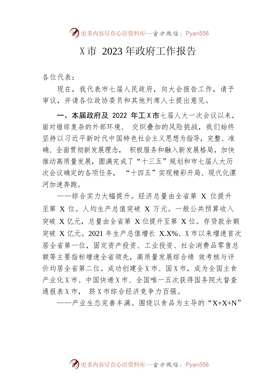 某市2023年政府工作报告（20230109-仅供阅读）.docx_第1页
