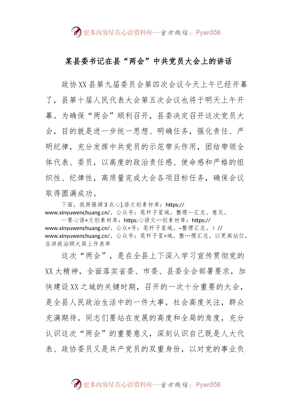 某县委书记在县“两会”中共党员大会上的讲话.docx_第1页