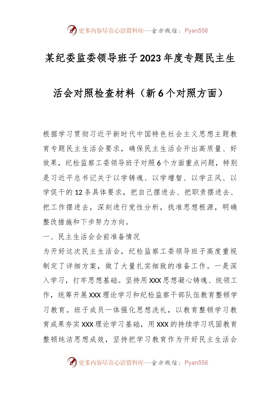 某纪委监委领导班子2023年度专题民主生活会对照检查材料（新6个对照方面）.docx_第1页