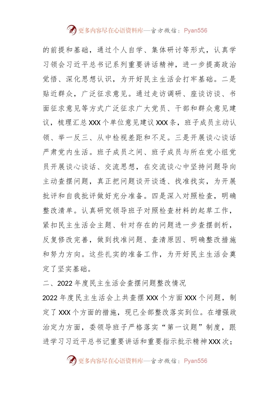 某纪委监委领导班子2023年度专题民主生活会对照检查材料（新6个对照方面）.docx_第2页