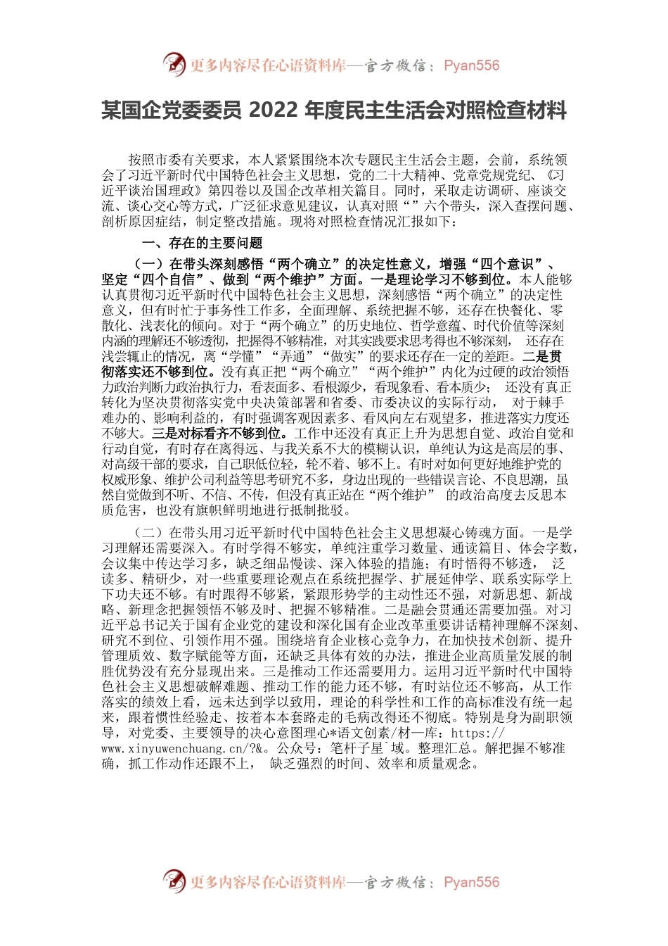 某国企党委委员2022年度民主生活会对照检查材料.docx_第1页