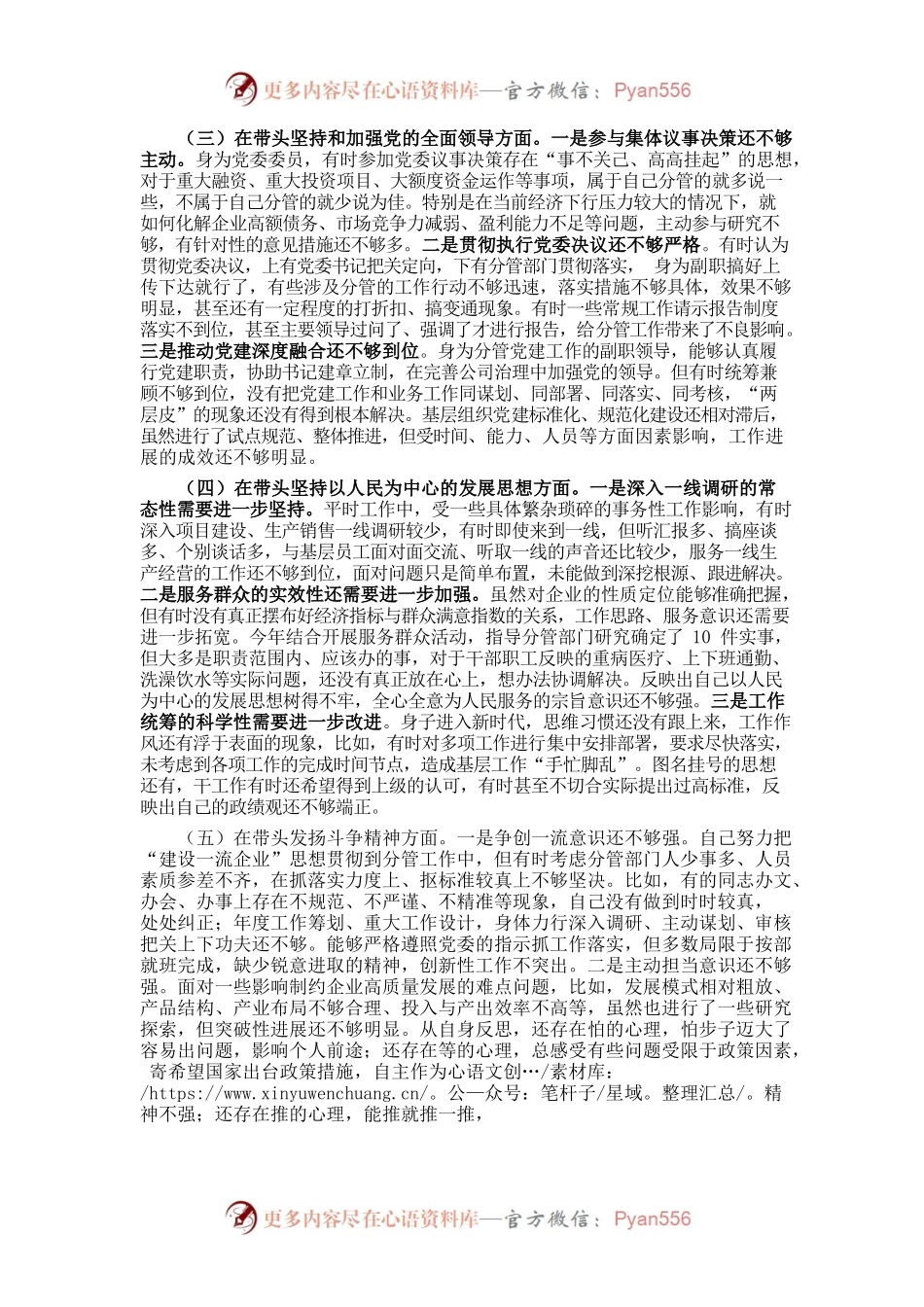 某国企党委委员2022年度民主生活会对照检查材料.docx_第2页