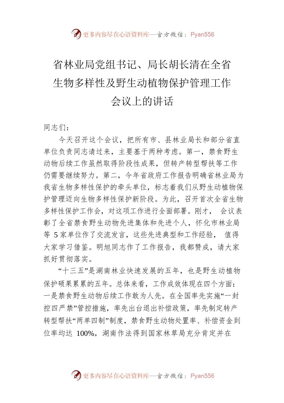 省林业局党组书记、局长胡长清在全省生物多样性及野生动植物保护管理工作会议上的讲话.docx_第1页