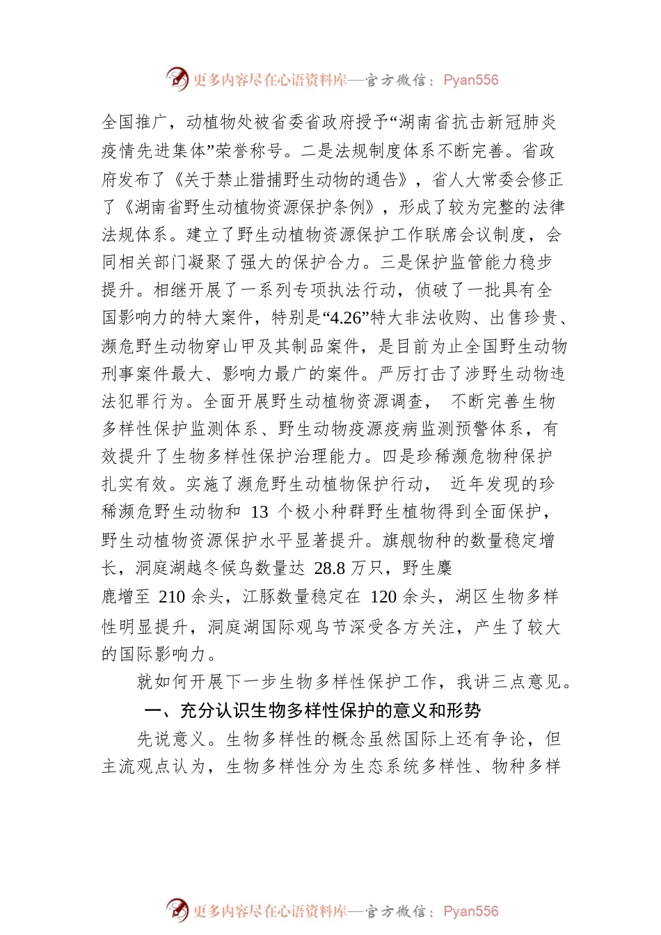 省林业局党组书记、局长胡长清在全省生物多样性及野生动植物保护管理工作会议上的讲话.docx_第2页