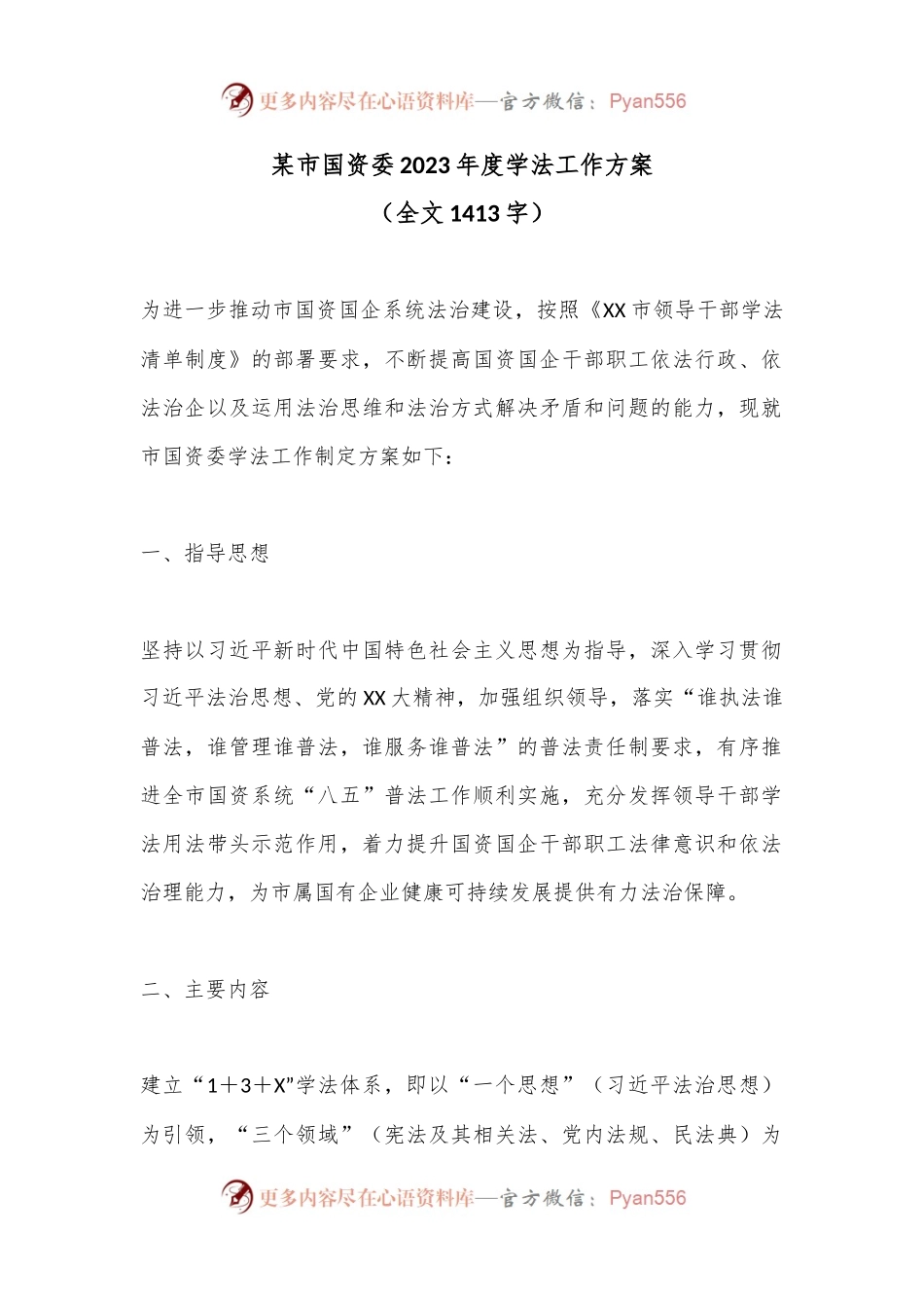 某市国资委2023年度学法工作方案（全文1413字）.docx_第1页