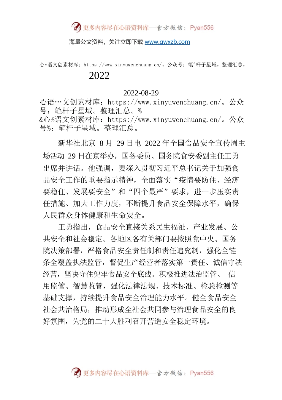 王勇出席2022年全国食品安全宣传周主场活动并讲话.docx_第1页