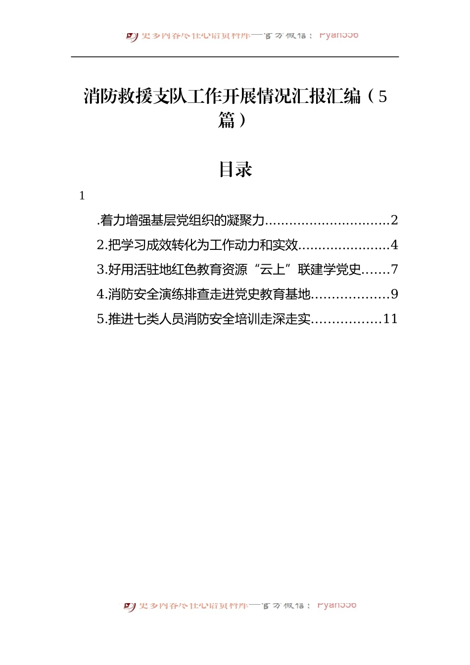 汇编595-消防救援支队工作开展情况汇报-5篇.docx_第1页