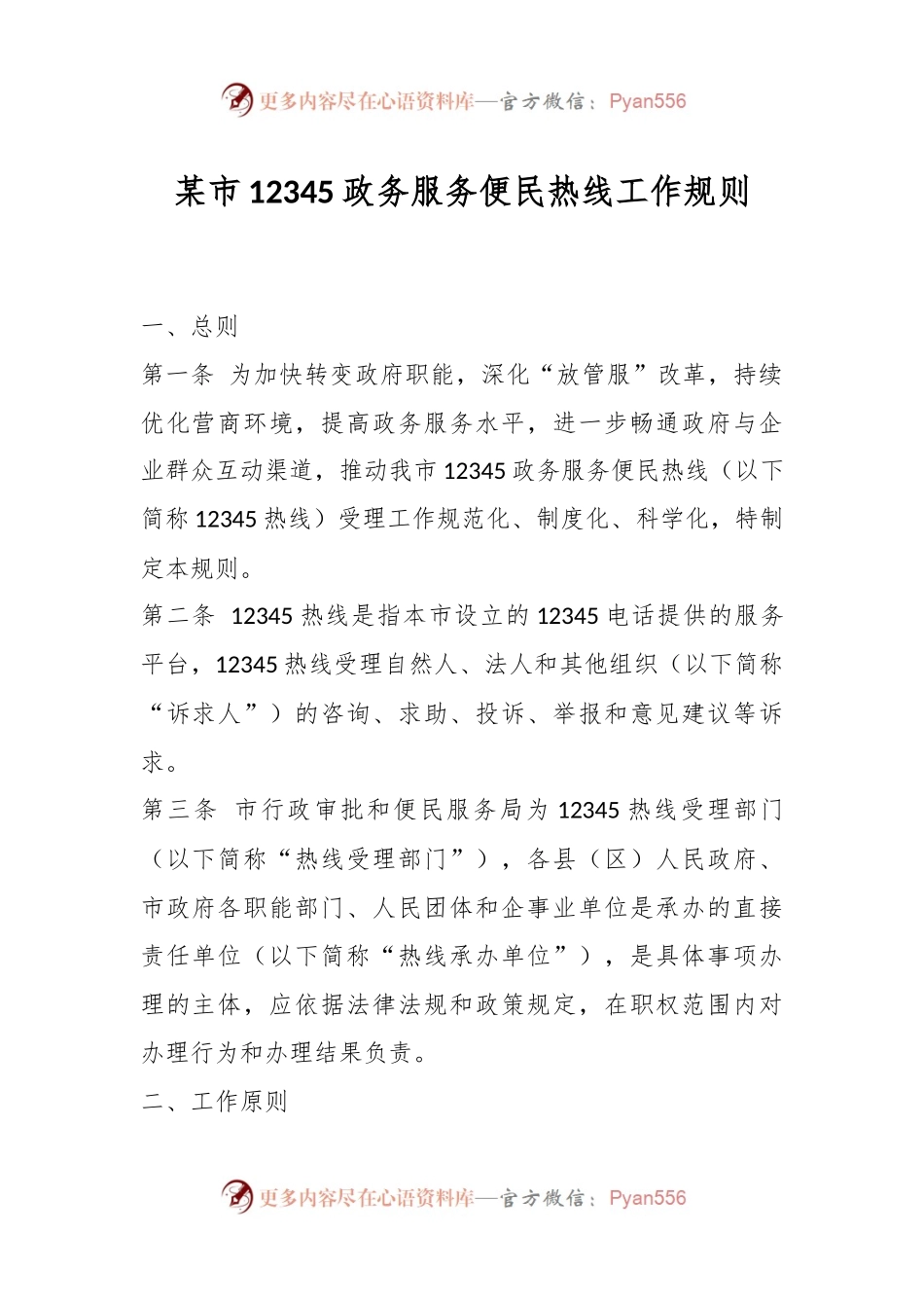 某市12345政务服务便民热线工作规则.docx_第1页