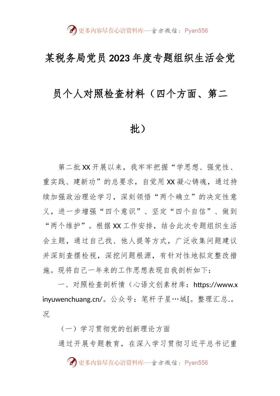 某税务局党员2023年度专题组织生活会党员个人对照检查材料（四个方面、第二批）.docx_第1页