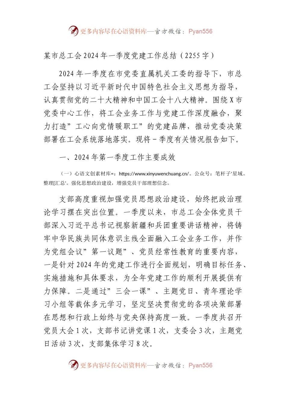 某市总工会2024年一季度党建工作总结（2255字）.docx_第1页