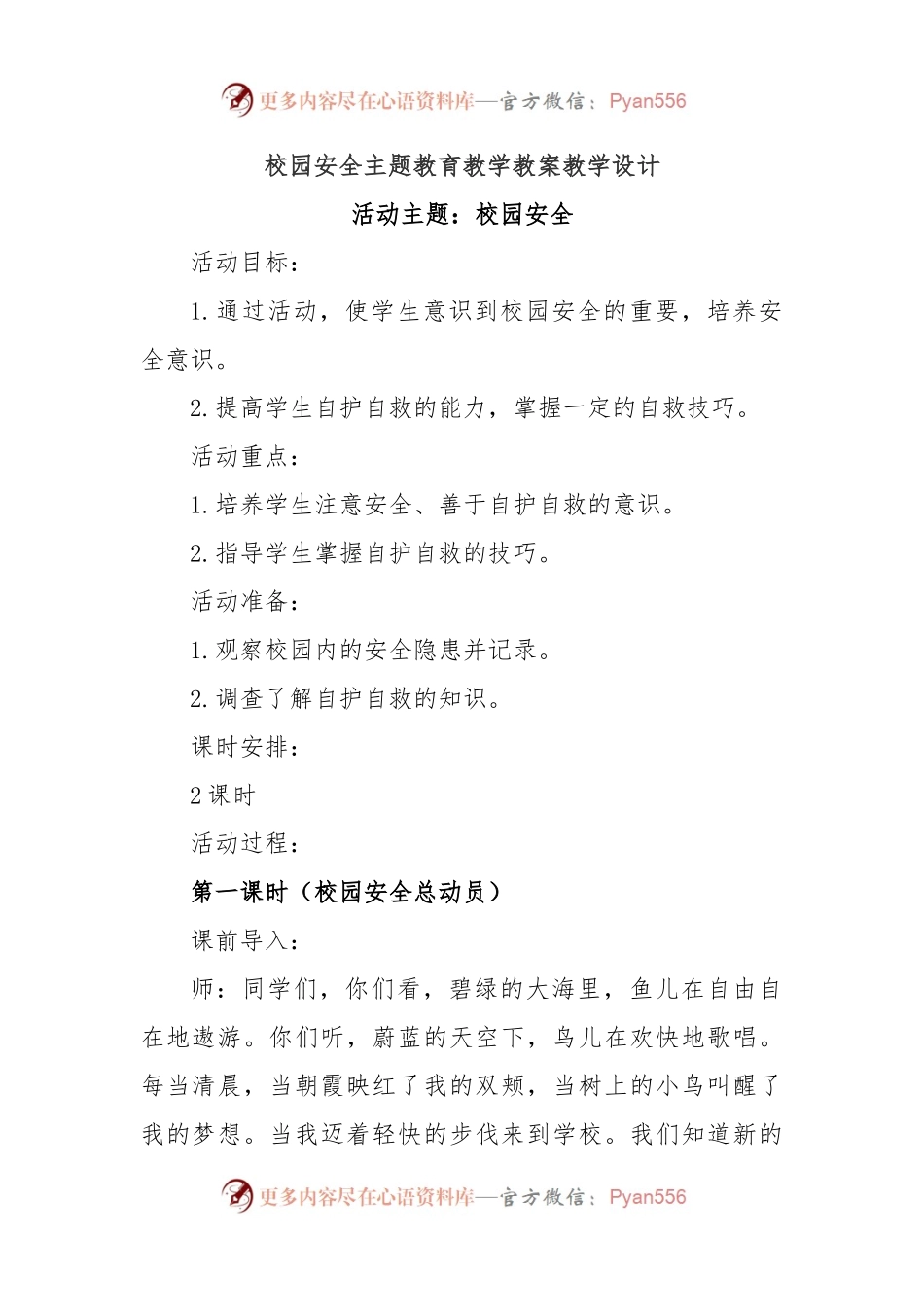 校园安全主题教育教学教案教学设计.docx_第1页