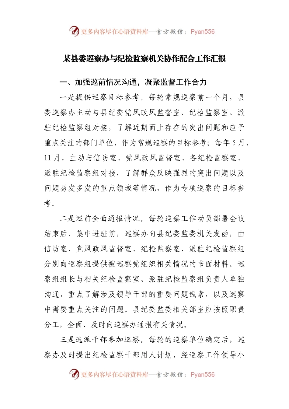 某县委巡察办与纪检监察机关协作配合工作汇报.docx_第1页