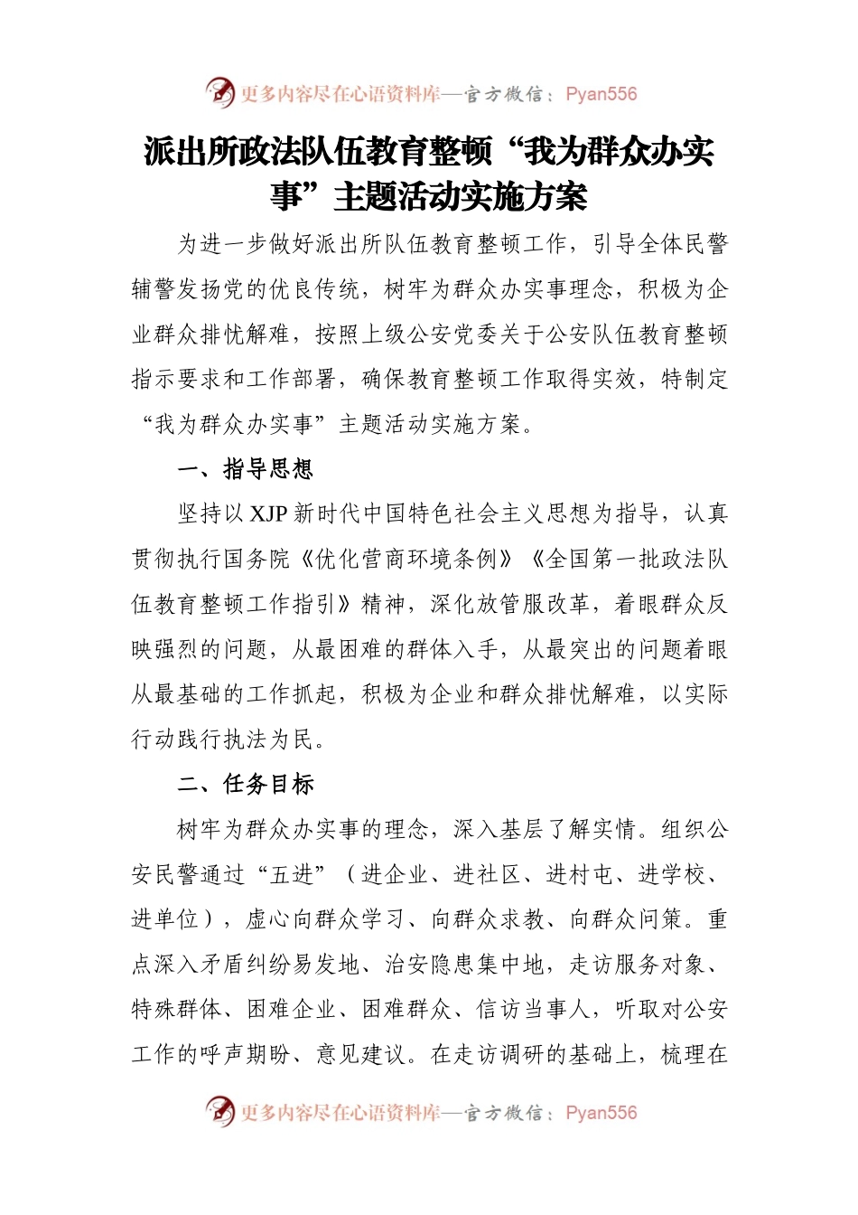 派出所政法队伍教育整顿“我为群众办实事”主题活动实施方案.docx_第1页