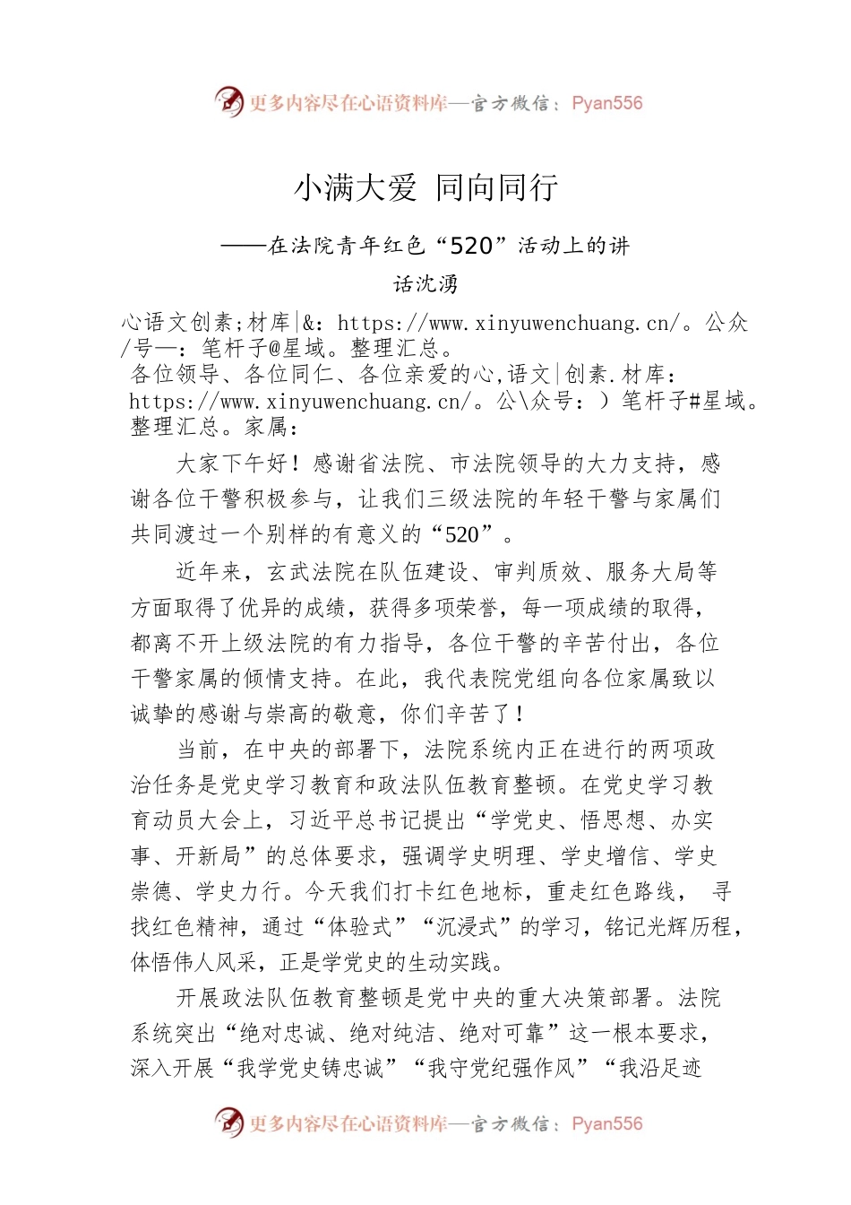 沈湧：在法院青年红色“520”活动上的讲话.docx_第1页
