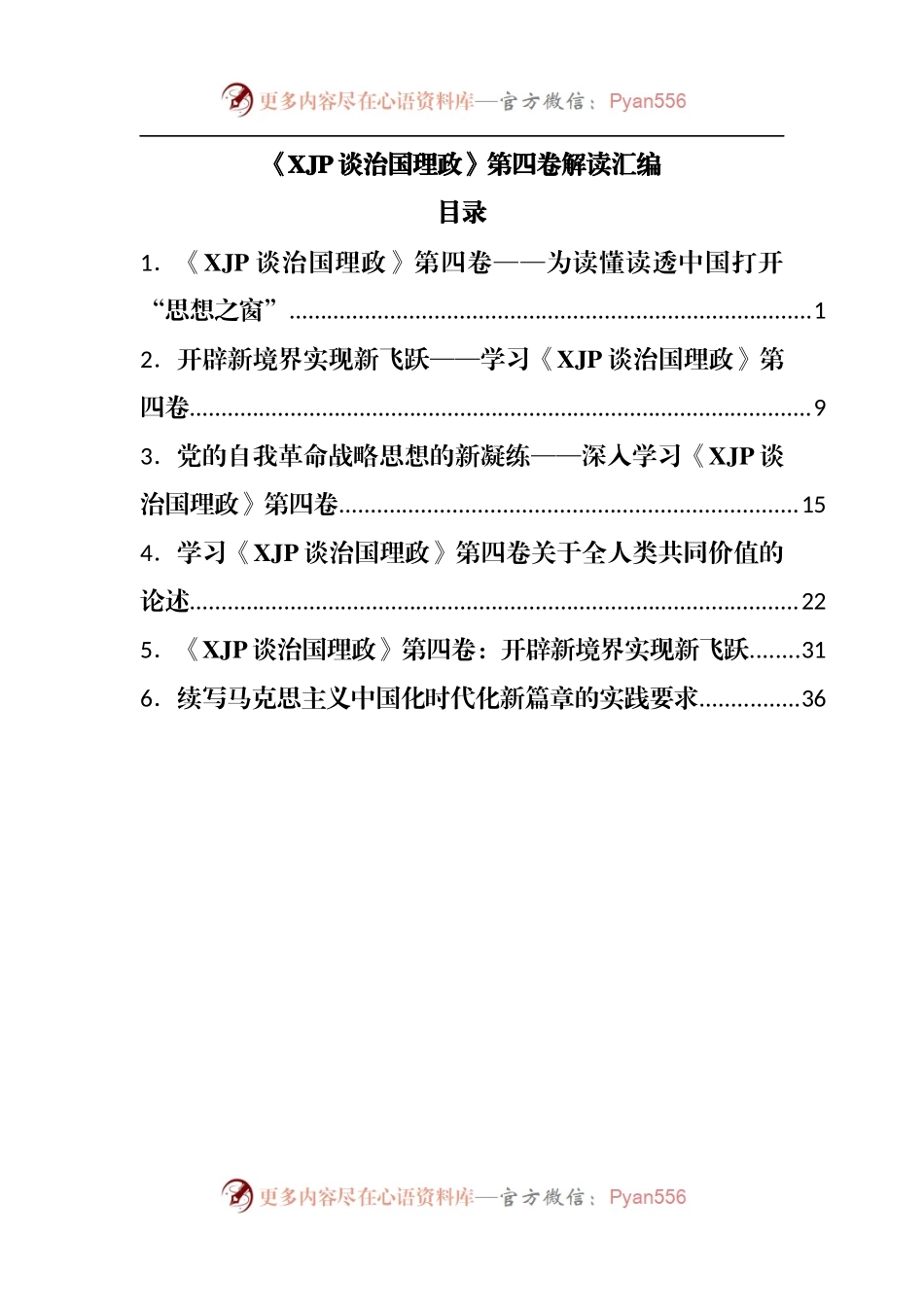 治国理政第四卷解读汇编.docx_第1页
