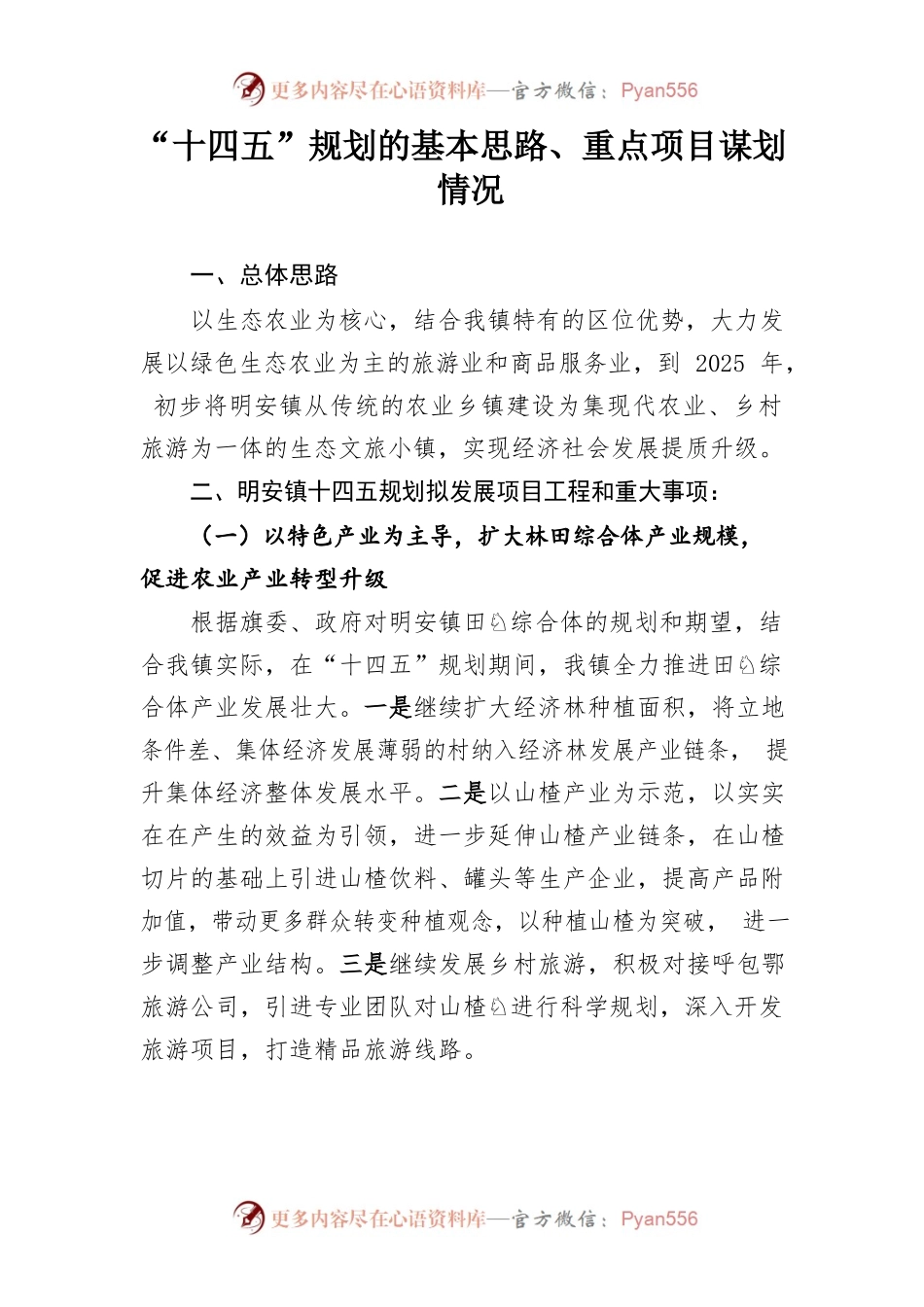 明安镇“十四五”规划基本思路和重点项目建设情况.docx_第1页