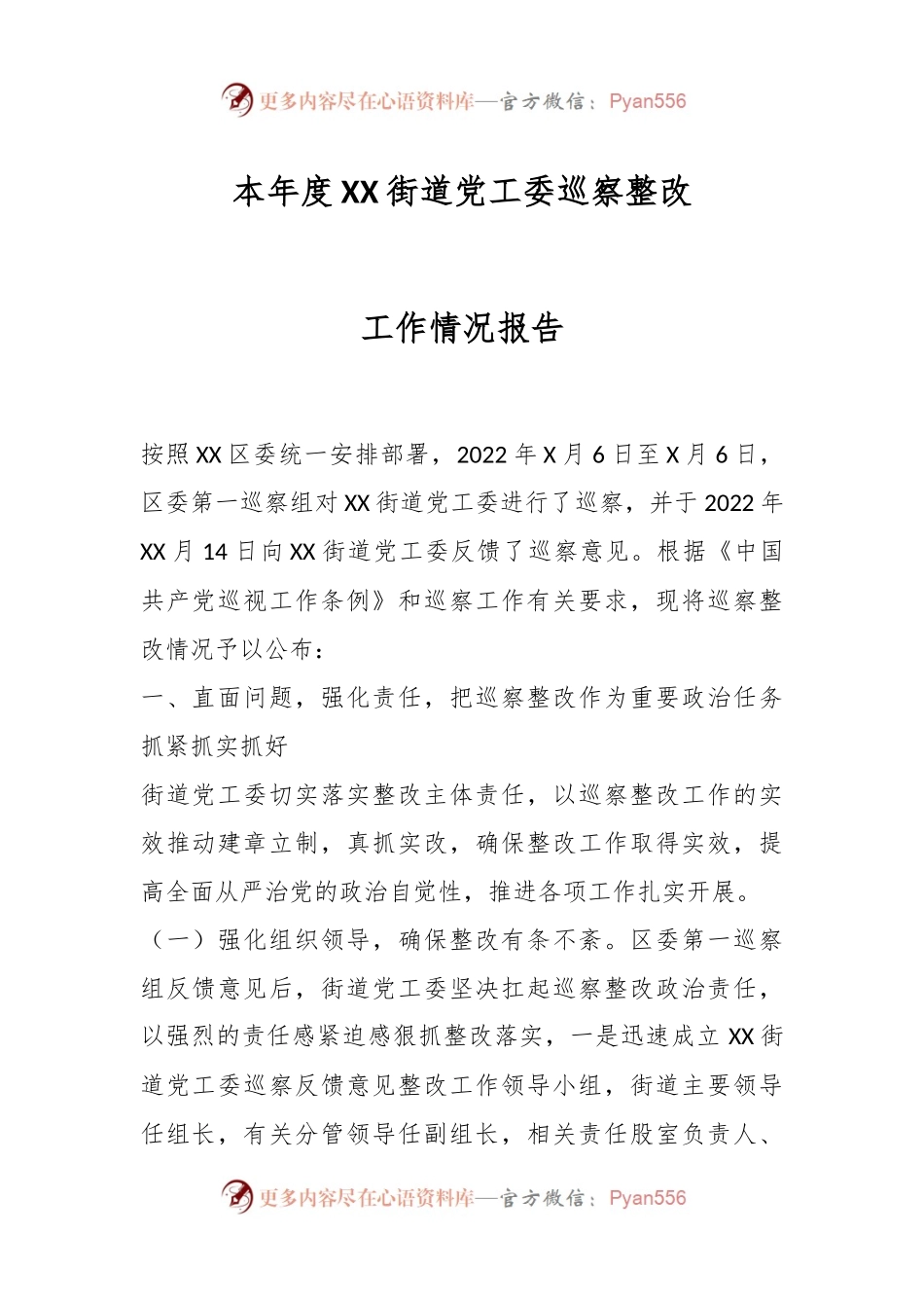 本年度XX街道党工委巡察整改工作情况报告.docx_第1页