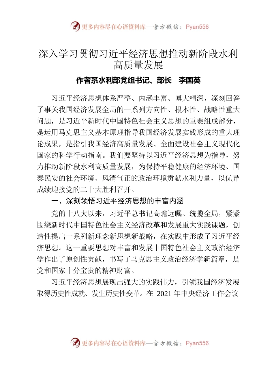 深入学习贯彻习近平经济思想推动新阶段水利高质量发展.docx_第1页