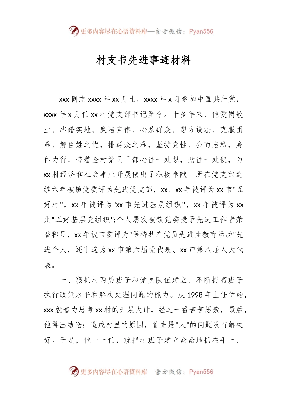村支书先进事迹材料.docx_第1页
