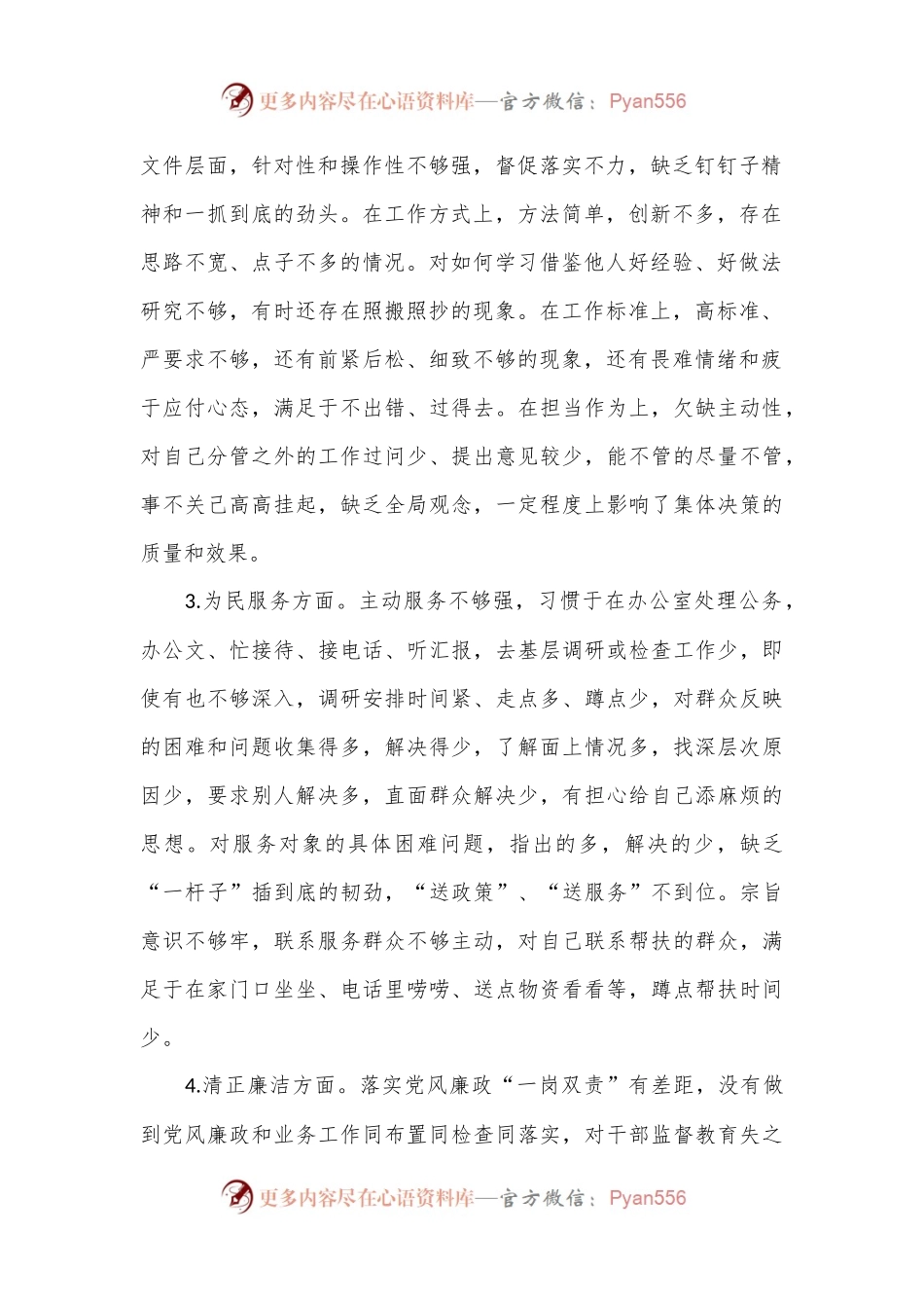 民主生活会个人检视剖析材料（2）.docx_第2页