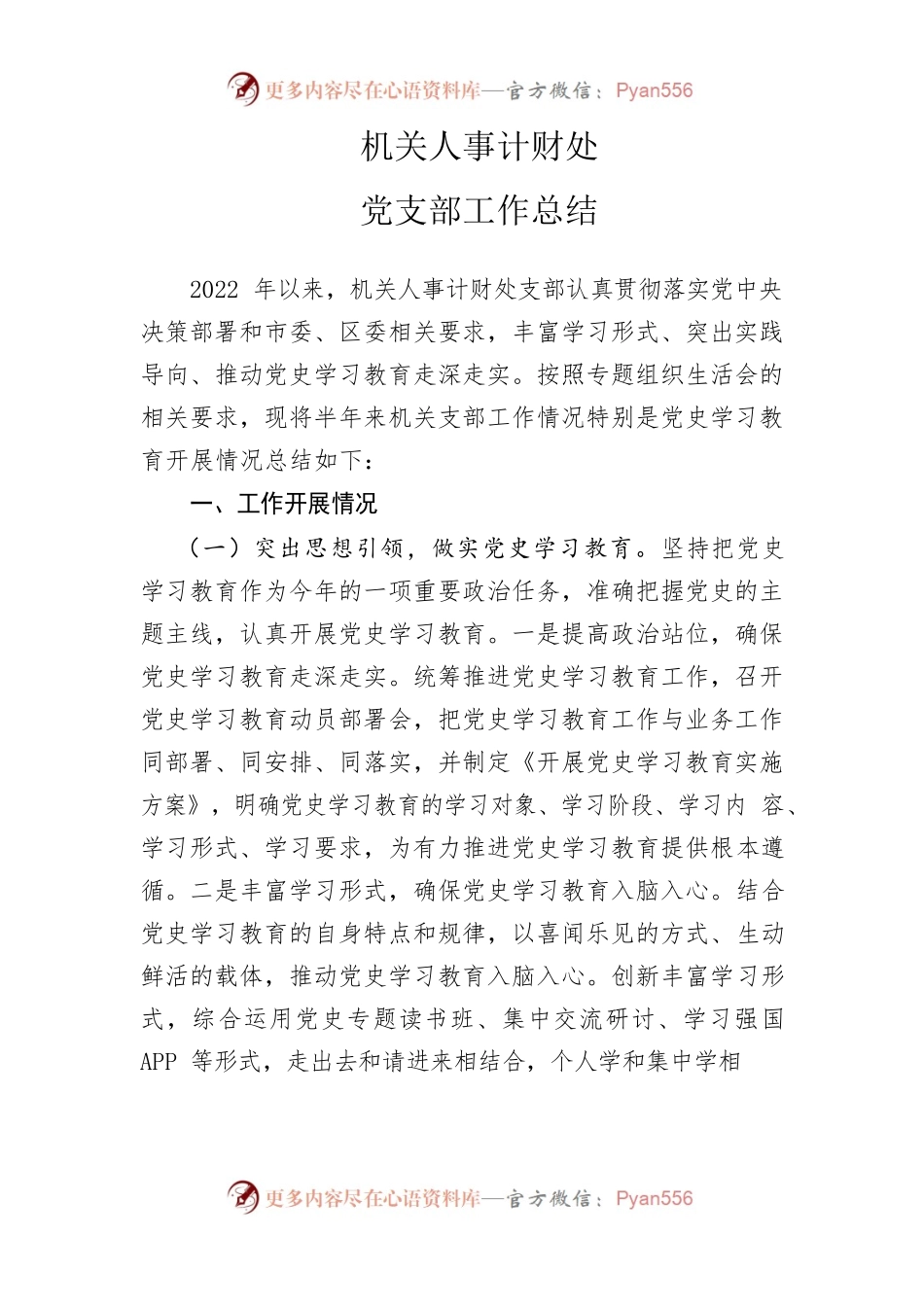 机关人事计财处党支部工作总结.docx_第1页