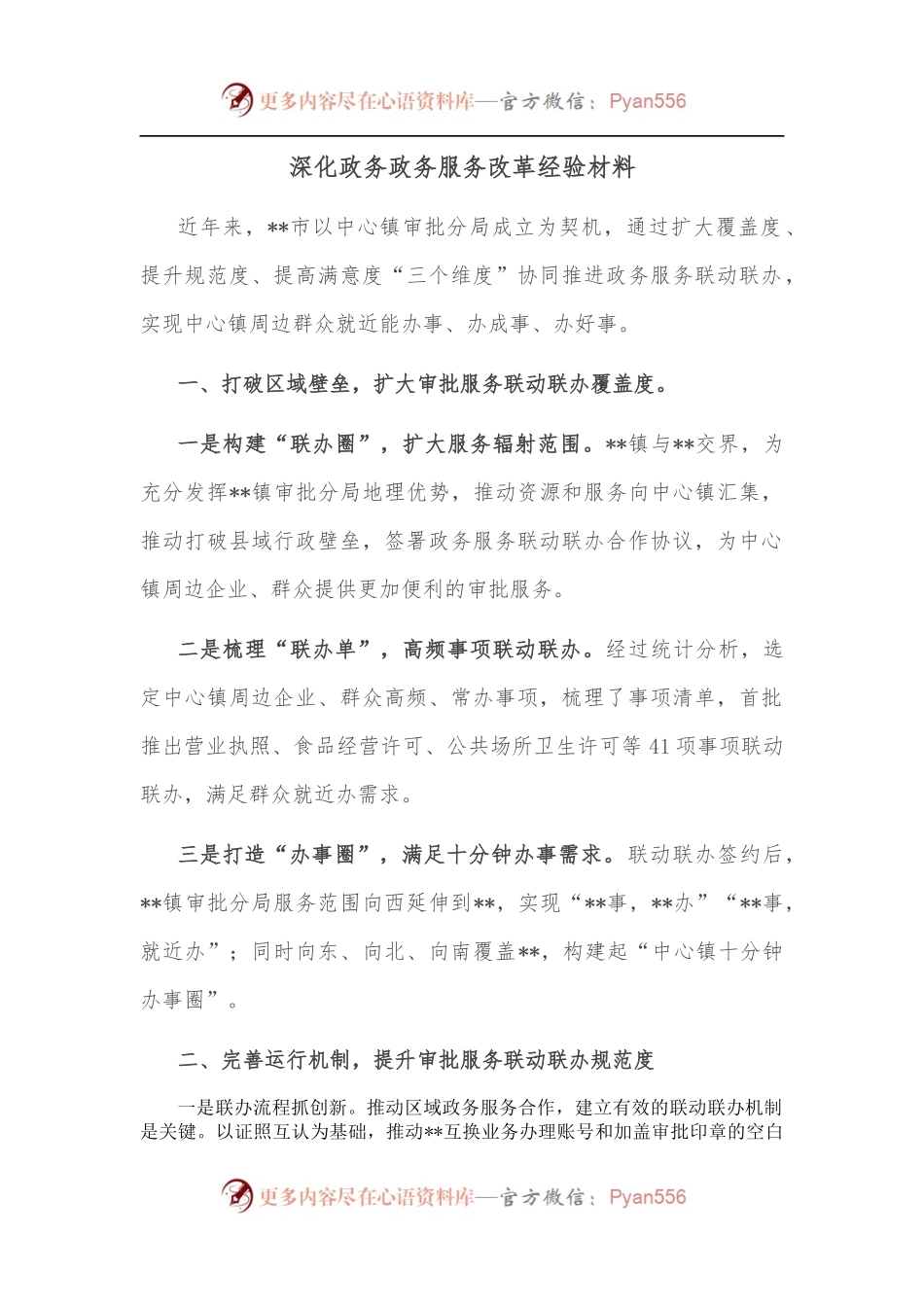 深化政务政务服务改革经验材料.docx_第1页