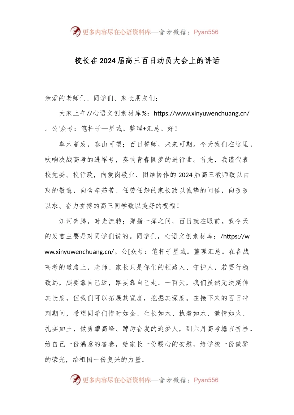 校长在2024届高三百日动员大会上的讲话.docx_第1页