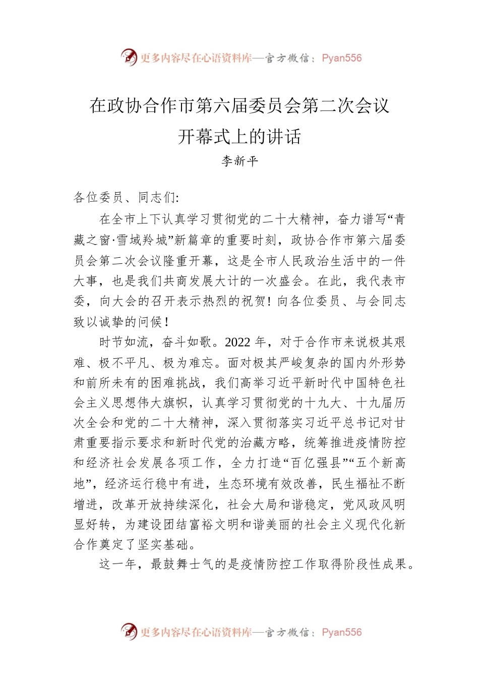 李新平：在政协合作市第六届委员会第二次会议开幕式上的讲话（20221216）.docx_第1页