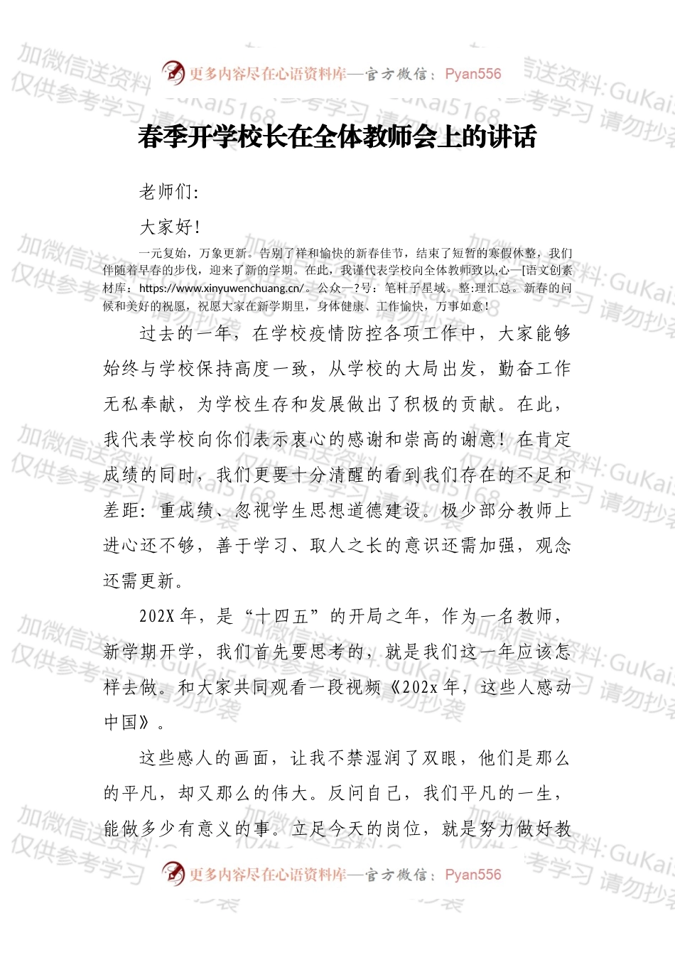 春季开学校长在全体教师会上的讲话.docx_第1页