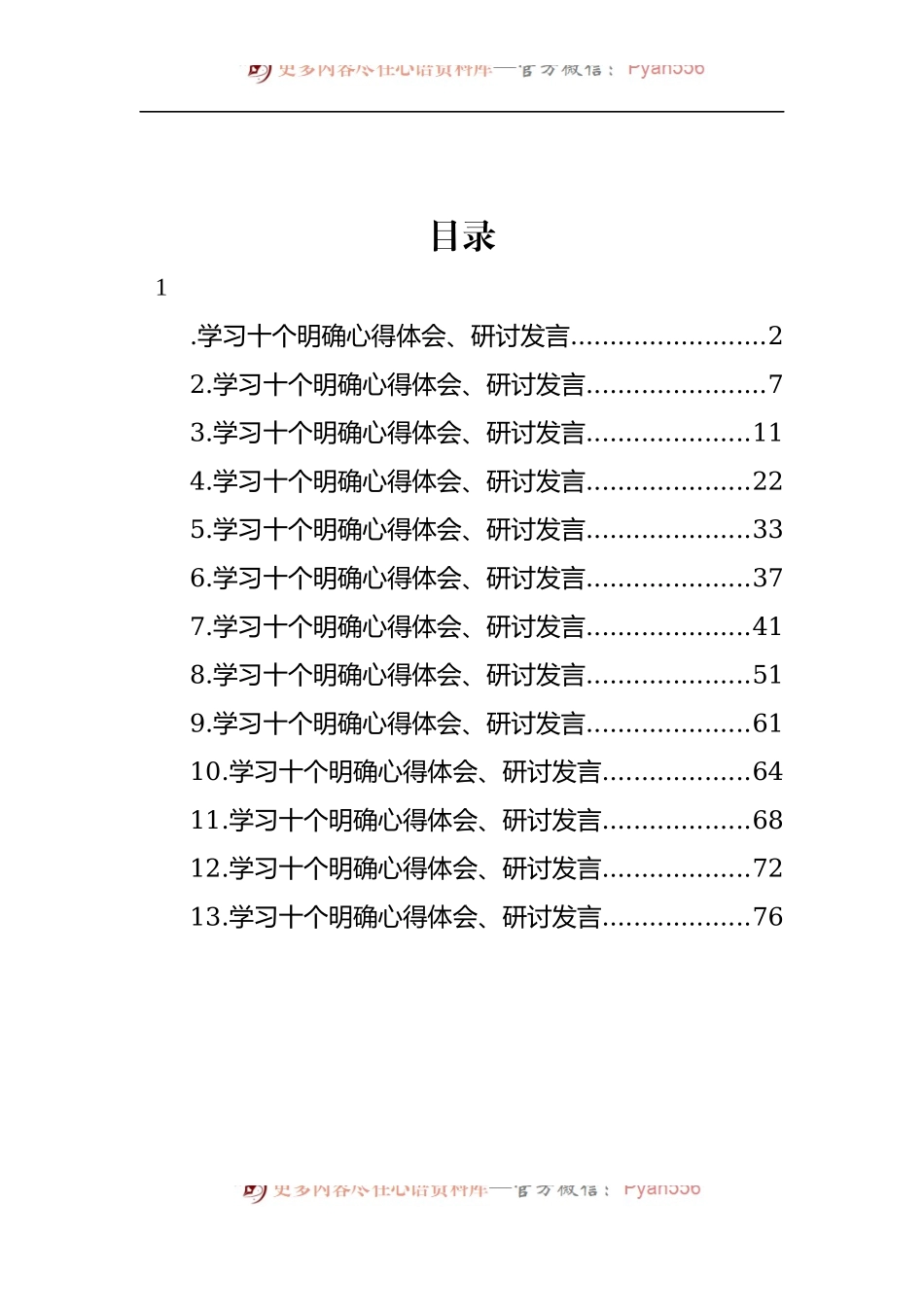 汇编1207-学习十个明确心得体会、研讨发言-13篇.docx_第1页