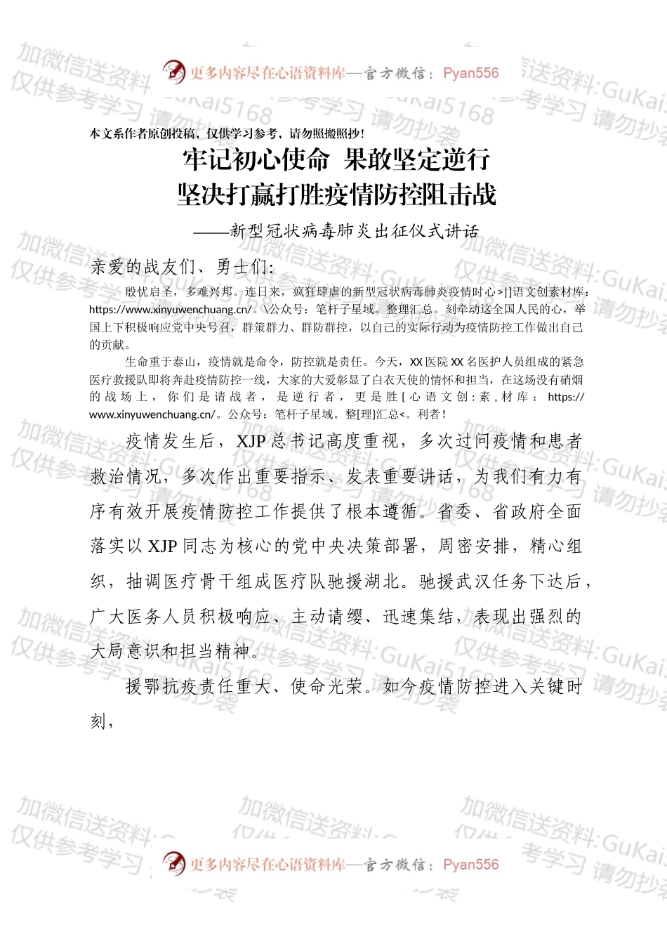 新型冠状病毒肺炎医疗援助出征仪式上的讲话.docx_第1页